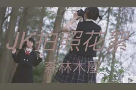 拍照花絮~JK森林小木屋