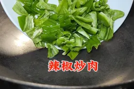 辣椒炒肉第1步为什么不放油？有很多人搞不懂，年夜饭经典家常菜