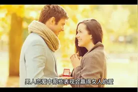 男人恋爱中那些表现是正确的，正在恋爱和想恋爱的男生看过来视频封面