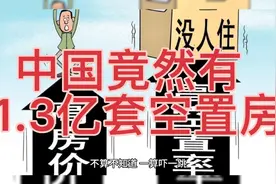 中国竟然有1.3亿套空置房，空置税呼之欲出视频封面