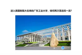进入美国制裁大名单的广东工业大学，缘何再次落选双一流？视频封面