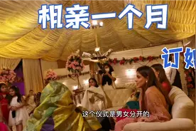 相亲一个月就订婚，巴铁大多遵从父母之命，媒妁之言，时间没问题视频封面