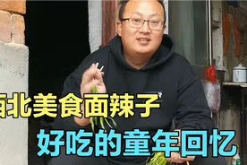 今天做西北美食面辣子，外地老婆说她没有见过这道菜，你们吃过吗视频封面