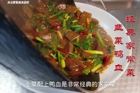 韭菜配鸭血经典搭配，大厨教你家常做法，鲜香滑嫩入味下饭视频封面
