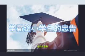 经典励志正能量语录 ，学霸给小学生的12条忠告视频封面