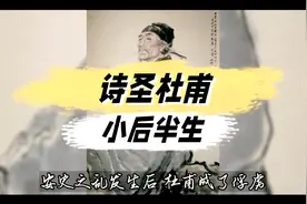 诗圣杜甫小后半生，本来是养老的年纪，依然忧国忧民视频封面