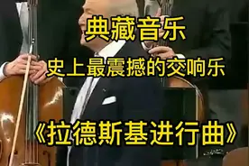 最震撼的交响乐《拉德斯基进行曲》，值得收藏！视频封面