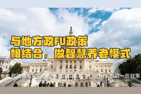 与地方政Fu政策相结合，做智慧养老模式！视频封面