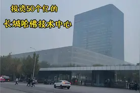 保定长城哈佛汽车总部，投资50亿建成，8000人在这工作，太霸气了视频封面