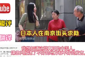 油管：日本人在南京街头求助，中国人会帮吗？日本人：中国好人多
