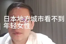 热点微观察，日本地方城市看不到年轻女性，怎么看？视频封面