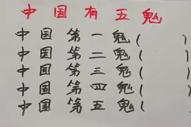 中国有五鬼，一起看看有哪些？