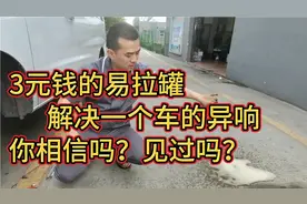 3元钱的易拉罐，解决这个异响，这时你感觉修车的水是不是很深。