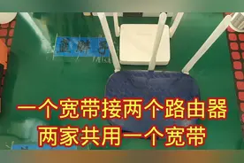 一个宽带连接两个路由器设置方法，两家共用一个宽带信号满无死角视频封面