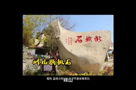 断机石！“子不学，断机杼”。峄山奇石与孟母教子有关，视频封面