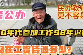 87岁公办教师，1998年退休，现工资待遇如何？回忆过去民师也不易视频封面