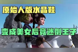 原始人版水晶鞋，变成美女后竟迷倒王子