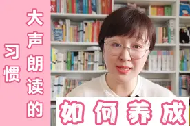 家长用对方法，孩子养成“大声朗读”的习惯很简单！建议收藏视频封面
