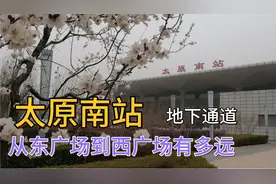 太原南站东广场进站，直接就是候车厅，偏偏要步行这么远到西广场视频封面