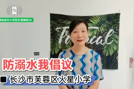 防溺水我倡议 长沙市芙蓉区火星小学视频封面