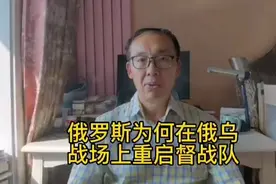 俄罗斯为何在俄乌战场上重启督战队？视频封面