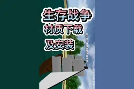 《生存战争》材质下载地址和安装路径，一定要一步一步来视频封面
