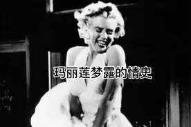 玛丽莲•梦露的情史
