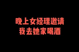 晚上女经理邀请我去她家喝酒视频封面