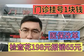 医保改革后，医院门诊挂号1块钱，门诊检查198元报销了65元视频封面