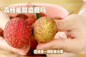 关于荔枝“降血糖”的真相，糖友你知道吗？