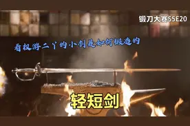 锻刀大赛S5E20，看权游二丫的小剑（缝衣针）如何锻造，轻短剑🗡