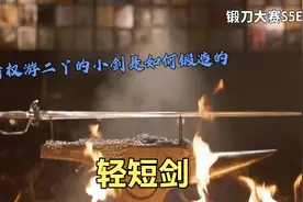 锻刀大赛S5E20，看权游二丫的小剑（缝衣针）如何锻造，轻短剑🗡