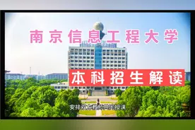 南京信息工程大学除了大气科学专业，还有哪些专业也是值得选择？视频封面