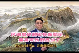 民间借贷利率上限又有新变化，现在的借款利息可以约定多高？视频封面