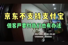 京东不支持支付宝付款是有原因的，客户用支付宝付款我们怎么办？