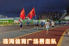 珠漂东哥，饭后散步珠海体育广场，暴走队伍真多视频封面