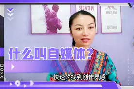 什么叫自媒体？知识爆炸的时代，你每天坚持学习了吗？视频封面