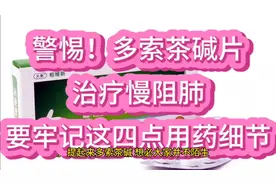 警惕！多索茶碱片治疗慢阻肺，要牢记这四点用药细节