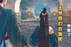 王妃求合离，王爷死也要让她死在王府，不爱就放手何必让相互折磨视频封面
