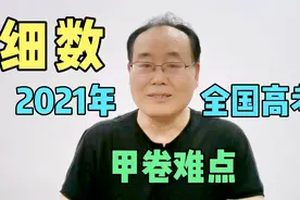 细数2021年全国高考甲卷难点视频封面