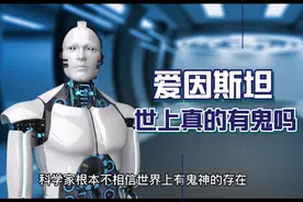 世上真的有鬼魂吗？科学家爱因斯坦是这样说的……视频封面