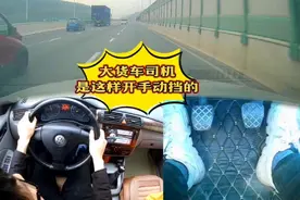 行车记录仪全程记录下，大车司机是这样开小车手动挡的视频封面