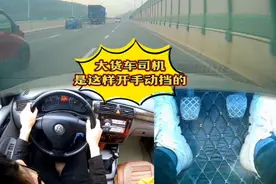 行车记录仪全程记录下，大车司机是这样开小车手动挡的视频封面