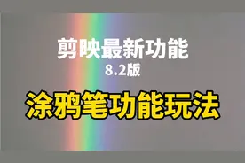 涂鸦笔实操教程，了解它的用途和使用方法，手绘专属贴纸素材