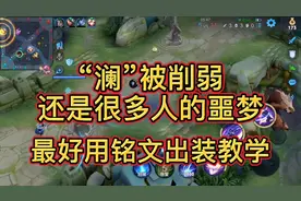 巅峰失败无数次总结最好用“澜”铭文出装！最稳的刷野思路教学！