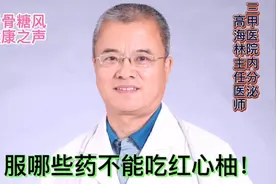 服哪些药不能吃红心柚？
