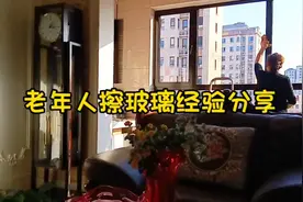 春节前老年人用这个方法擦玻璃做卫生，繁琐家务轻松搞定。