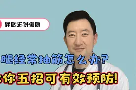 小腿抽筋怎么办？教你三招马上缓解!视频封面