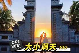 大小洞天景区为啥只有小洞天，大洞天却不见踪影呢，带你深入了解视频封面