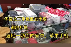 华强北二手机批发市场，一两百的安卓、苹果手机遍地都是视频封面